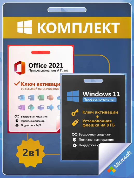 Microsoft Windows 11 Pro + Office 2021 Ключ Активации 1 ПК RU + Flash