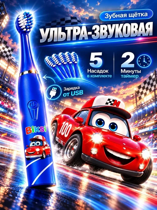 Biksi Электрическая зубная щетка детская на аккумуляторе, синий