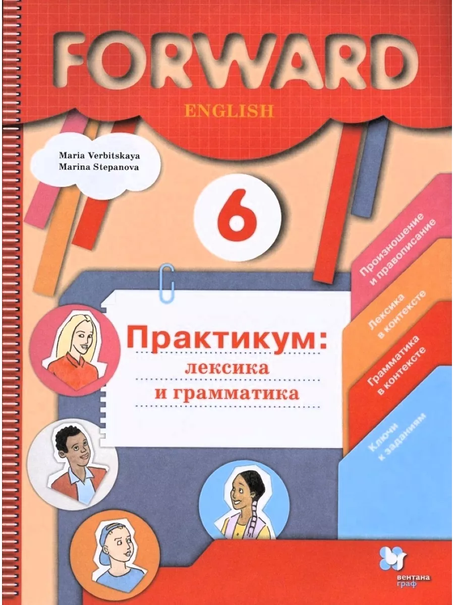 Forward English. Английский язык. 6 класс. Практикум 201238381 купить за 2  821 ₽ в интернет-магазине Wildberries