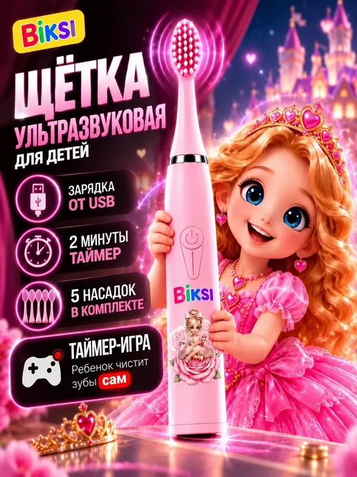 Biksi Электрическая зубная щетка детская на аккумуляторе, розовый