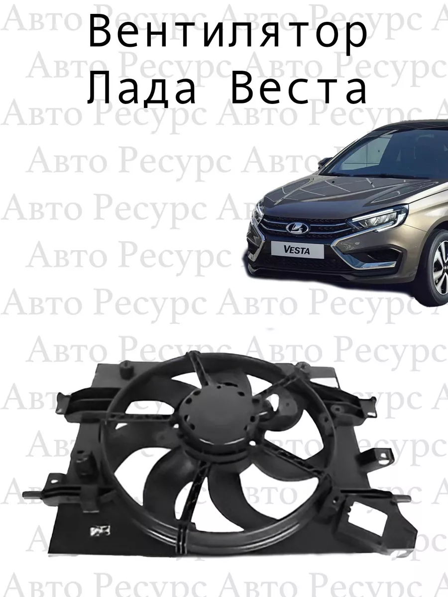 Вентилятор Лада Веста Авто Ресурс 201238519 купить в интернет-магазине  Wildberries