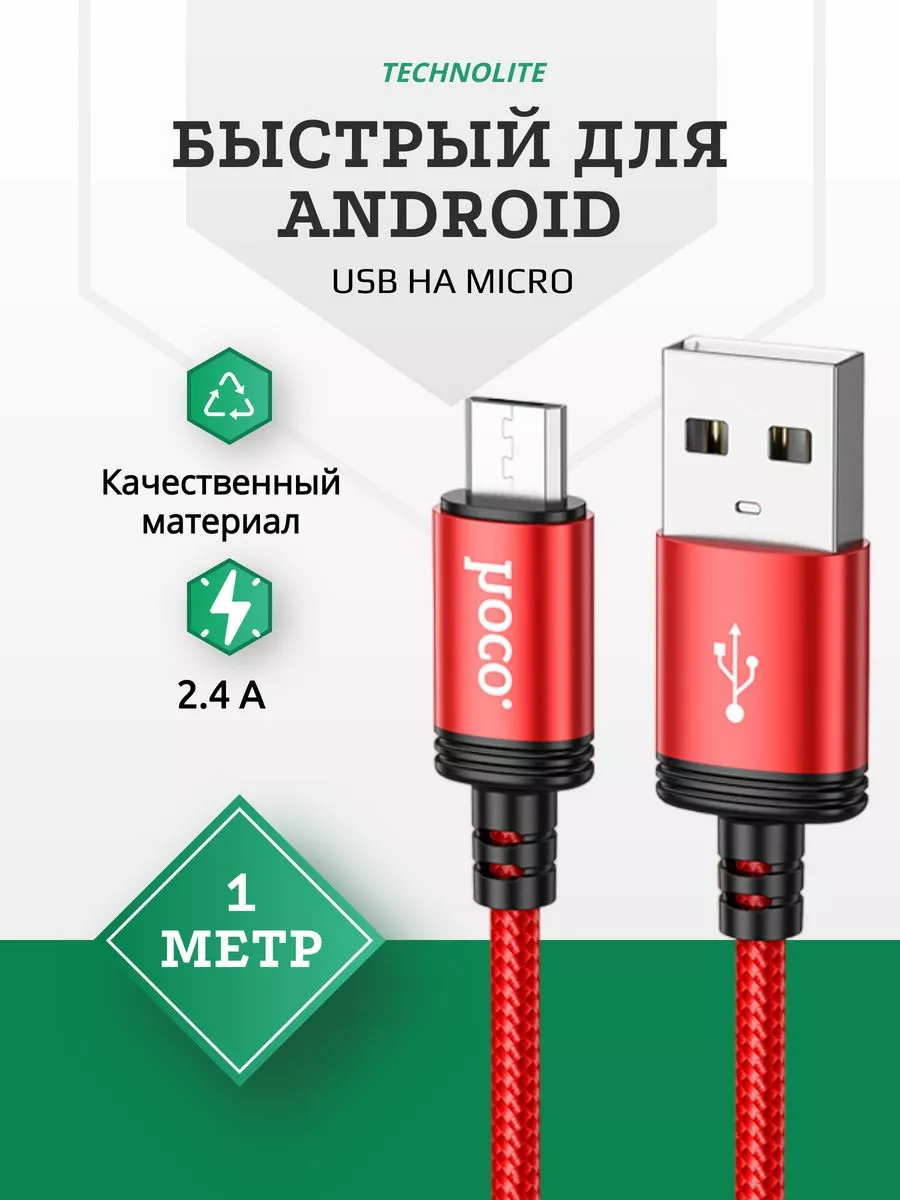 Кабель для зарядки телефона Micro USB микро провод micro 1м TECHLINK  201240663 купить в интернет-магазине Wildberries