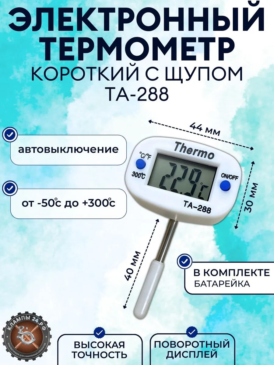 Термометр цифровой TA-288