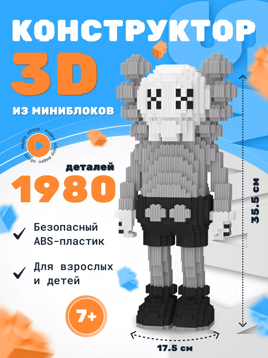 3D конструктор из миниблоков, конструктор 3д фигура Kaws Magic Blocks  201241233 купить за 985 ₽ в интернет-магазине Wildberries