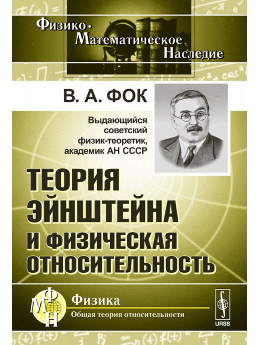 Эйнштейн относительность книга. Теория Эйнштейна. Книга теория Эйнштейна. Теория относительности Эйнштейна. Теория относительности для чайников книга.