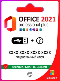 Office 2021 Pro Plus USB + ключ активации 1 ПК Microsoft 201242900 купить за 503 ₽ в интернет-магазине Wildberries