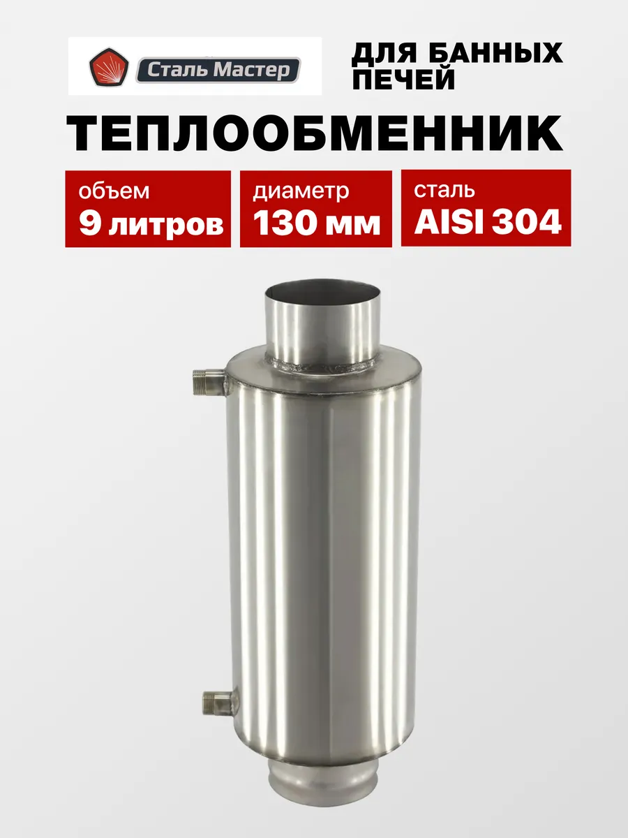 Теплообменник (регистр) для бани на трубу 9л 130 мм AISI 304
