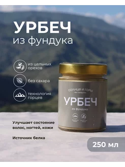 Урбеч из фундука Солнце и горы 201245217 купить за 484 ₽ в интернет-магазине Wildberries