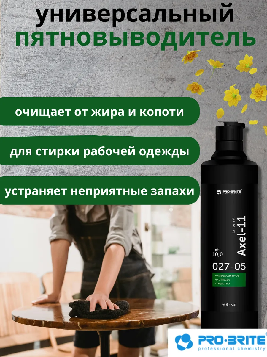 Универсальное чистящее средство Axel 11