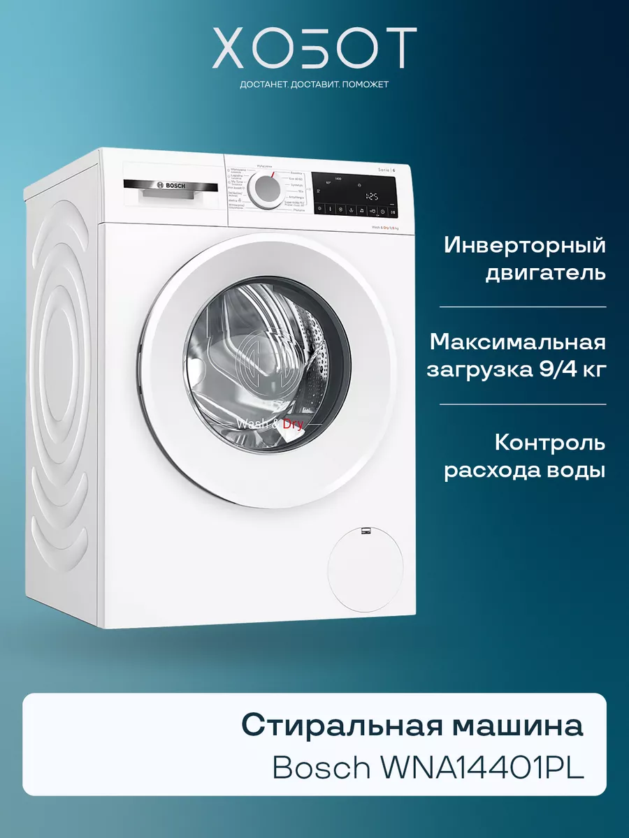 Стирально-сушильная машина WNA14401PL Bosch 201245683 купить в  интернет-магазине Wildberries