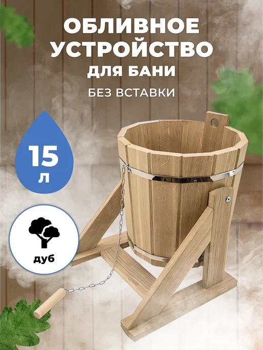 R-SAUNA Обливное устройство для бани ведро из дуба 15 литров, 15 л