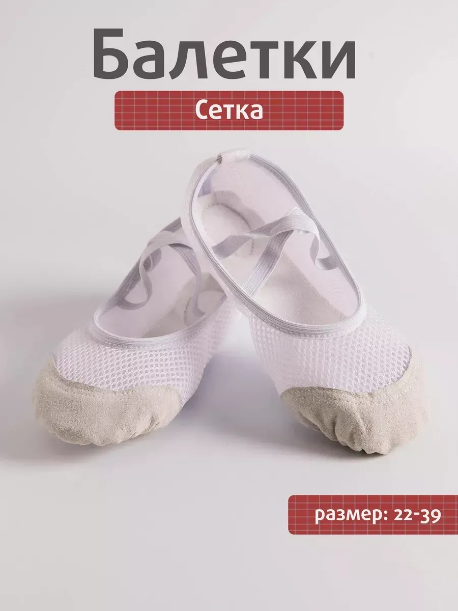 Чешки для танцев и гимнастики.