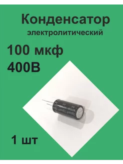 Конденсатор 100 мкФ 400В 20%, 1 шт 1ПП 201246639 купить за 158 ₽ в интернет-магазине Wildberries