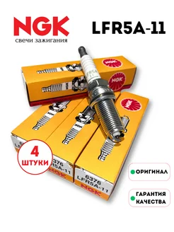 Комплект свечей зажигания NGK LFR5A-11 Nissan Citroen и др NGK 201246880 купить за 1 792 ₽ в интернет-магазине Wildberries