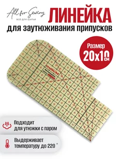 Линейка закройщика для пэчворка жаропрочная шаблон и лекало All for sewing 201246955 купить за 625 ₽ в интернет-магазине Wildberries