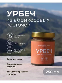 Урбеч из абрикосовых косточек Солнце и горы 201246965 купить за 552 ₽ в интернет-магазине Wildberries