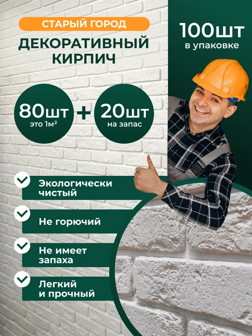 Mr. KIRPICHOFF Декоративный кирпич гипсовый для отделки стен, белый, 100 шт