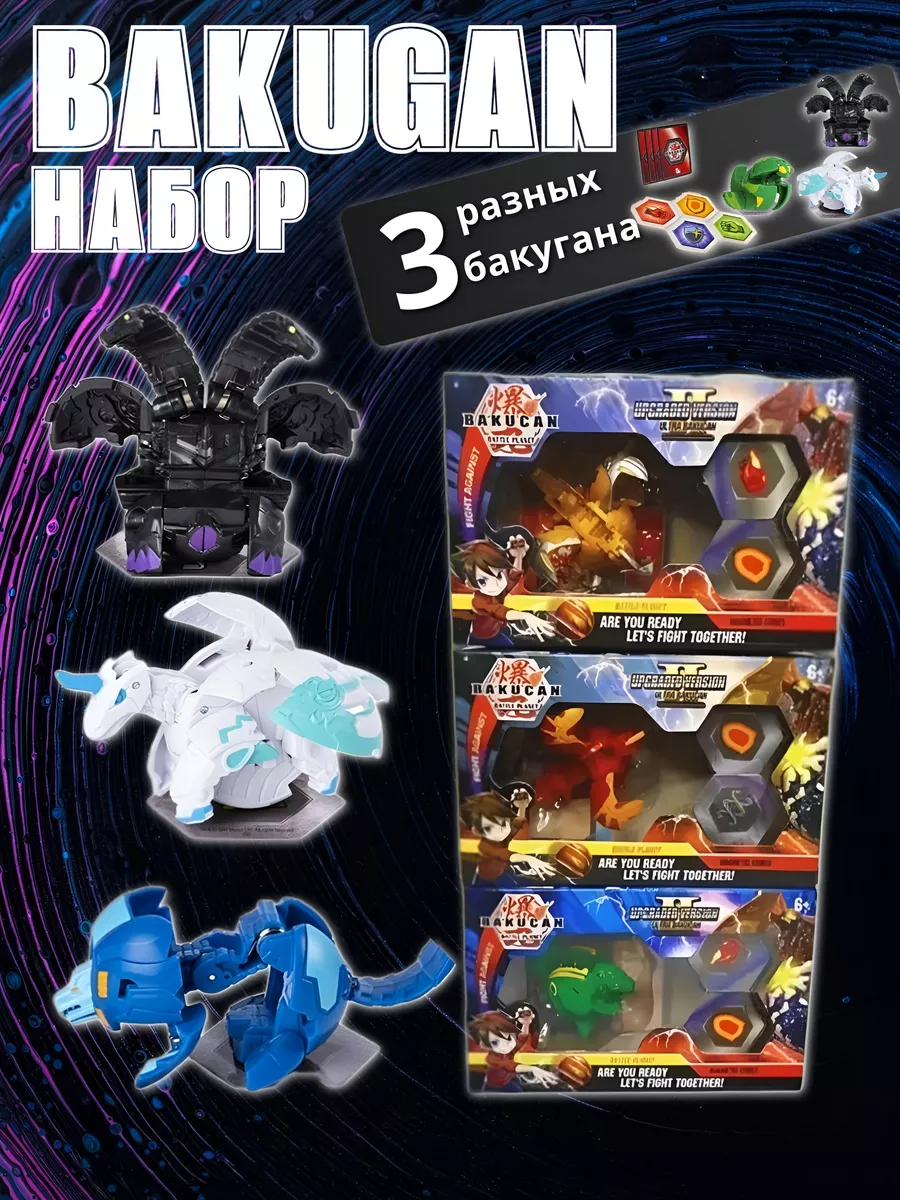 Бакуган игрушка трансформер бакуганы набор 3шт BAKUGAN 201247906 купить за  515 ₽ в интернет-магазине Wildberries