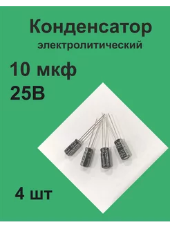 Конденсатор 10 мкФ 25В 20%, 4 шт 1ПП 201247922 купить за 109 ₽ в интернет-магазине Wildberries