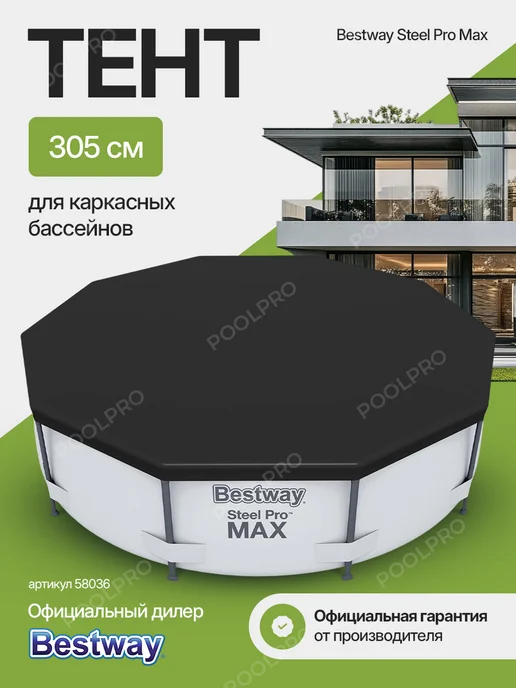 Bestway Тент для бассейна 305 см 58036, вариант