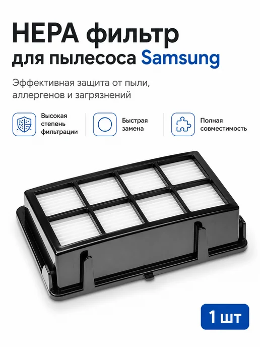 Makarov home HEPA фильтр для пылесоса Samsung VCC 8580H3S XEG, черный