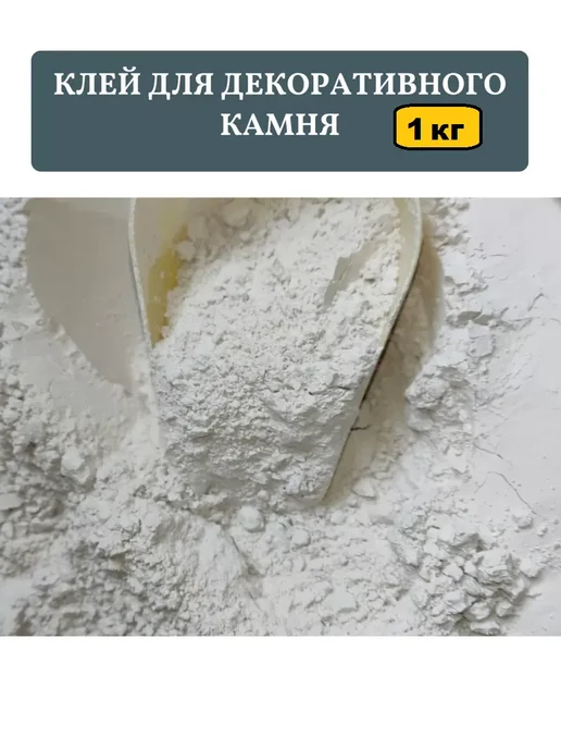 Затирочно-клеевая смесь для камня и изделий из гипса 1 кг, 1 кг