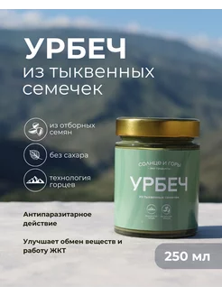 Урбеч из тыквенных семечек Солнце и горы 201248983 купить за 345 ₽ в интернет-магазине Wildberries