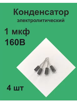 Конденсатор 1 мкФ 160В 20%, 4 шт 1ПП 201250989 купить за 134 ₽ в интернет-магазине Wildberries