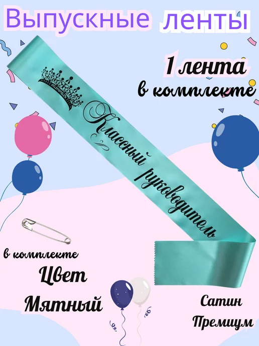 ЛентыСатин Лента Классный руководитель с короной, голубой
