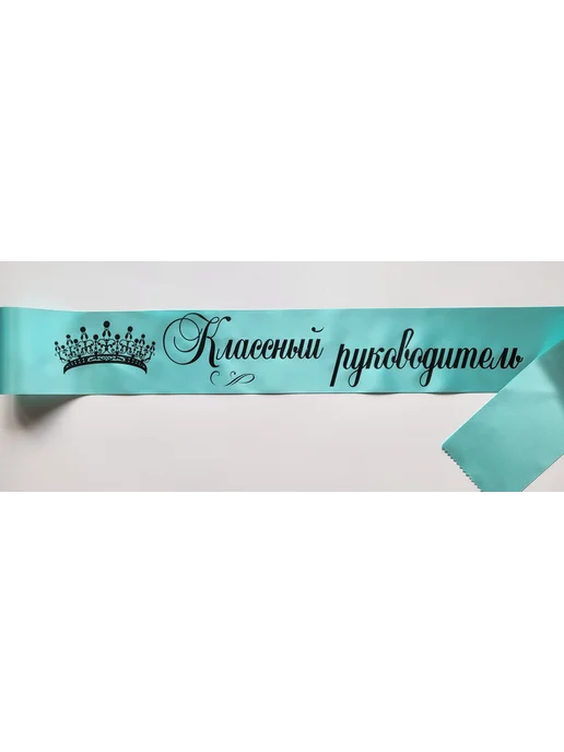 ЛентыСатин Лента Классный руководитель с короной, голубой, фото 3