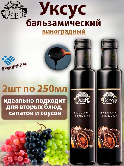 Delphi Food Уксус бальзамический, 2шт по 250мл, 2 шт, 250 мл