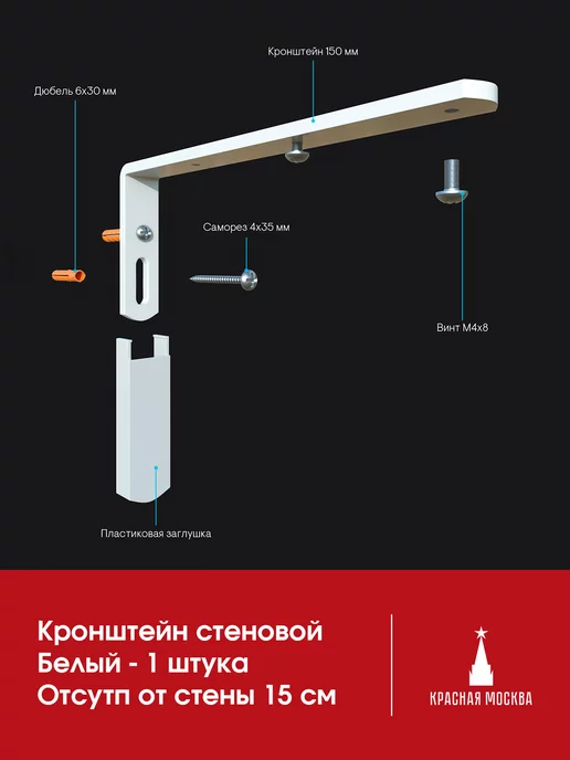 Красная Москва Кронштейн для карниза стеновой отступ 15 см Белый, белый, фото 2