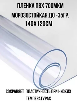 Плёнка ПВХ 700мкм прозрачная морозостойкая 1,4х1,2м Фурнитур-ка 201253464 купить за 1 072 ₽ в интернет-магазине Wildberries