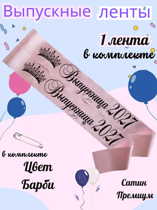 ЛентыСатин Лента Выпускница 2027 для 9 и 11 класса, розовый
