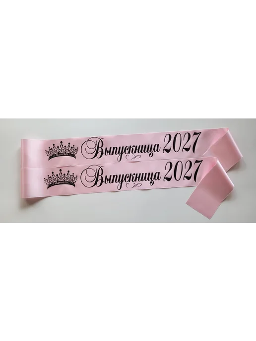 ЛентыСатин Лента Выпускница 2027 для 9 и 11 класса, розовый, фото 2