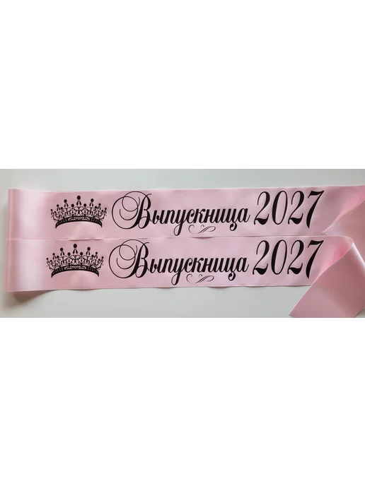 ЛентыСатин Лента Выпускница 2027 для 9 и 11 класса, розовый, фото 3