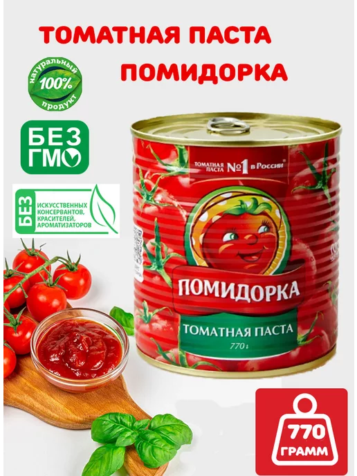 ПОМИДОРКА Томатная паста из натуральных томатов 770г, ж б с ключом, 770 г
