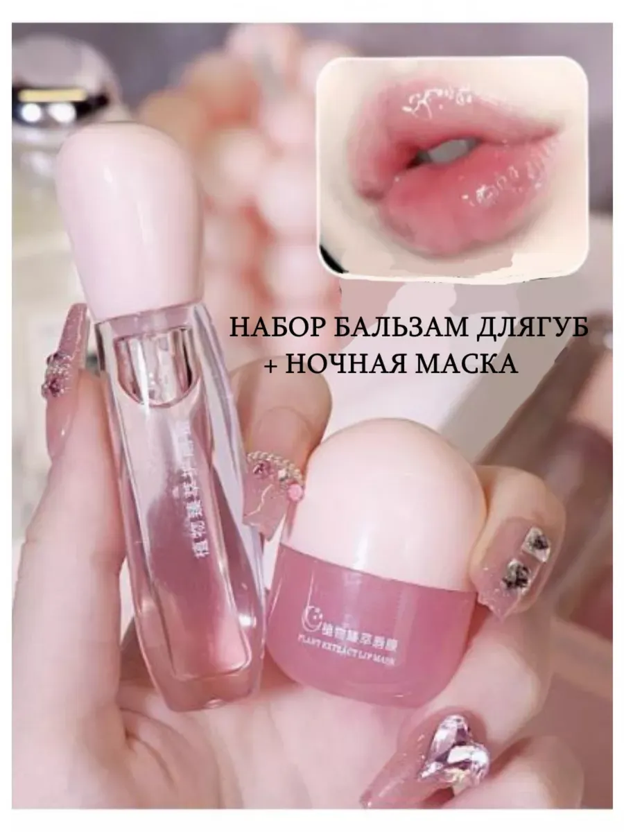 Бальзам и маска для губ