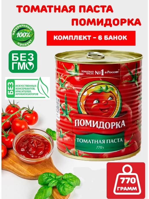 ПОМИДОРКА Томатная паста из натуральных томатов 770г, ж б, 6шт, 770 г, 6 шт