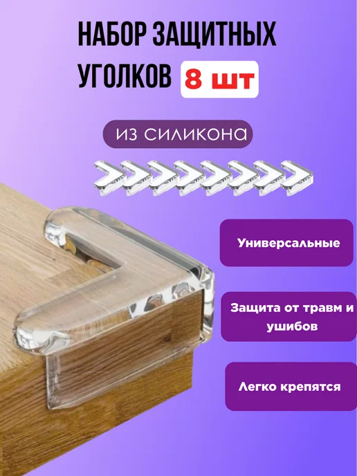 ДАРИ Маркет Защитные накладки на углы, белый