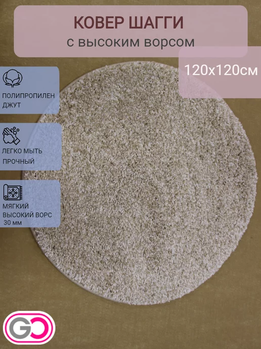 GLOREKS CARPETS Ковер круглый шагги 120х120 см