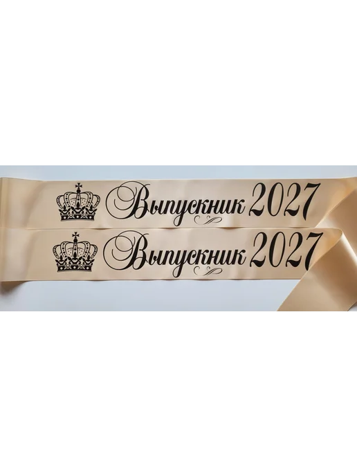 ЛентыСатин Ленты выпускник 2027 год для 9 и 11 класса, бежевый, фото 3