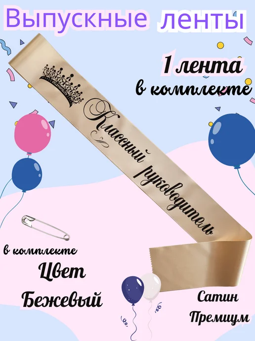 ЛентыСатин Лента Классный Руководитель бежевая, бежевый