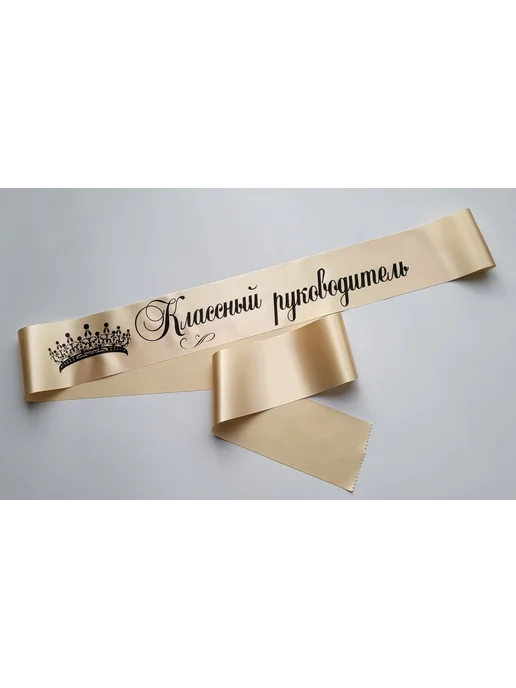 ЛентыСатин Лента Классный Руководитель бежевая, бежевый, фото 2