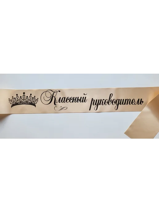 ЛентыСатин Лента Классный Руководитель бежевая, бежевый, фото 4
