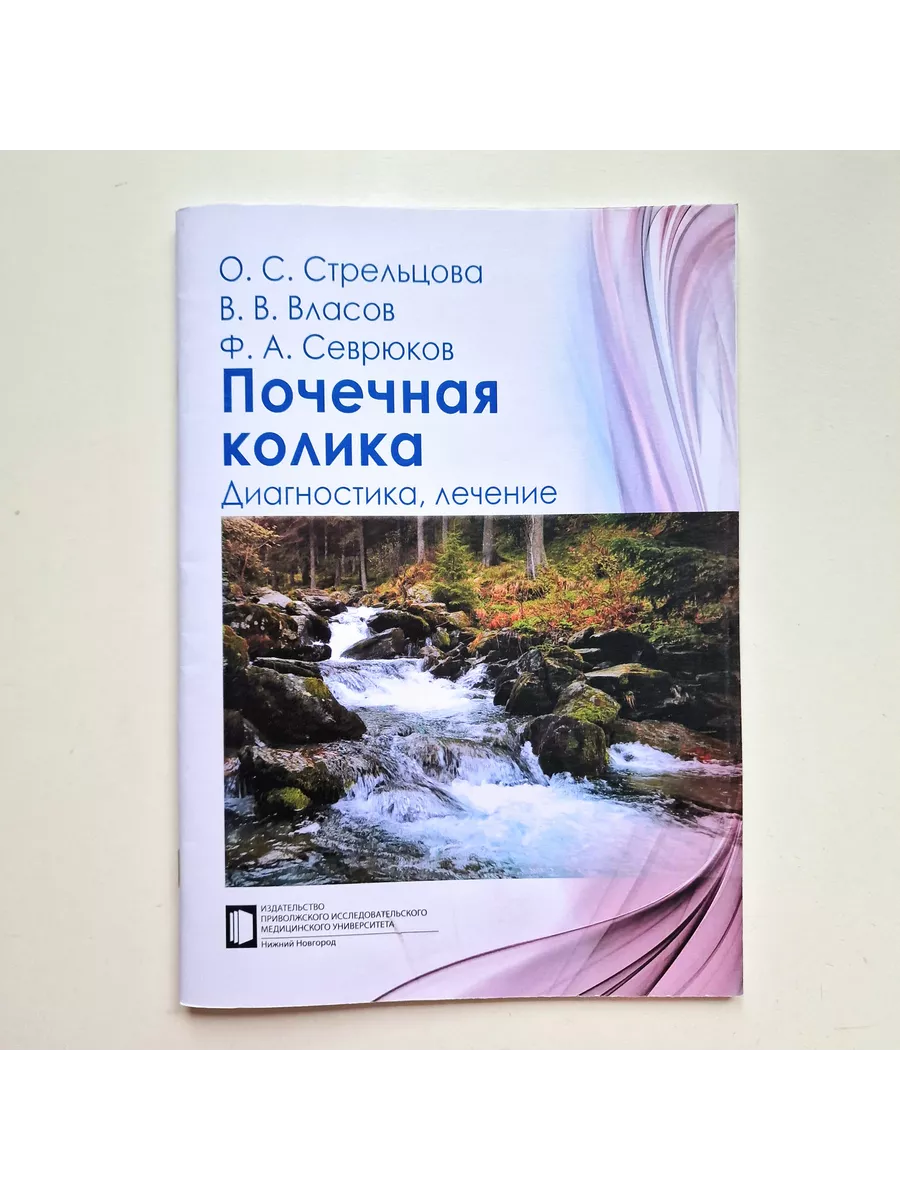 Почечная колика Диагностика, лечение Нижгма 201257663 купить за 351 ₽ в  интернет-магазине Wildberries