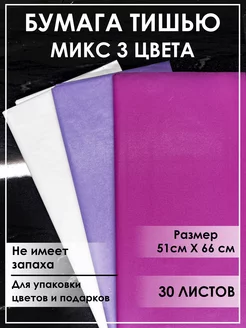 Бумага тишью для рукоделия, упаковочная ассорти ЗАВАРКА 201257846 купить за 255 ₽ в интернет-магазине Wildberries