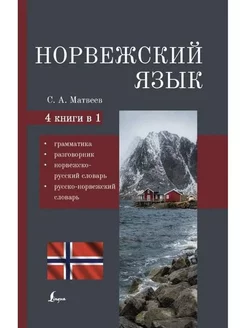 Норвежский язык.4-в-1.Грам., разг.,норв-рус сл.,рус-нор сл. АСТ 201257976 купить за 342 ₽ в интернет-магазине Wildberries