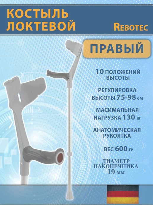 Rebotec Локтевой костыль правый 117 Мэджик Софт Анатом, вариант