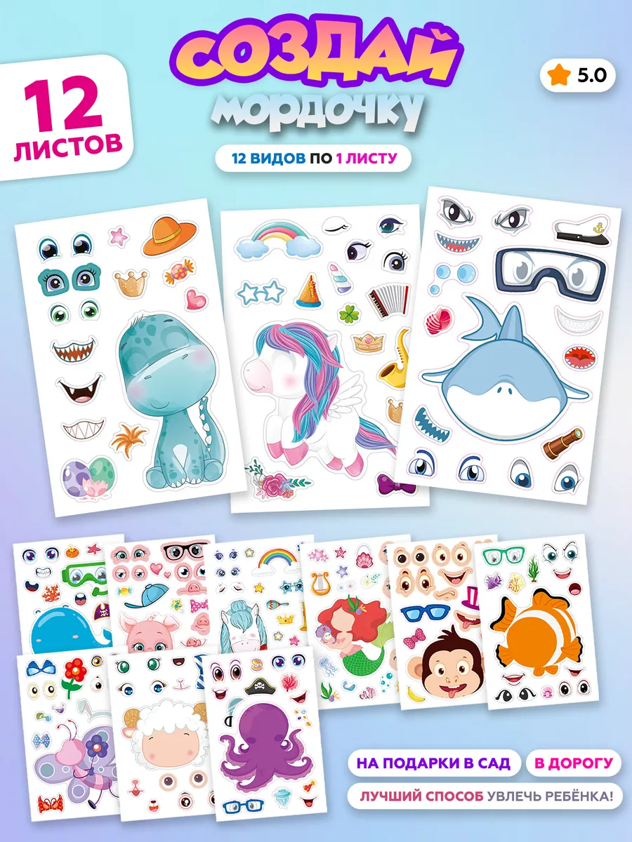 Развивающие наклейки собери мордочку, аппликация (12 листов)